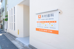 五反野駅・木村歯科医院・外観・入口