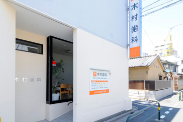 五反野駅・木村歯科医院・歯科外来診療環境体制(外来環)